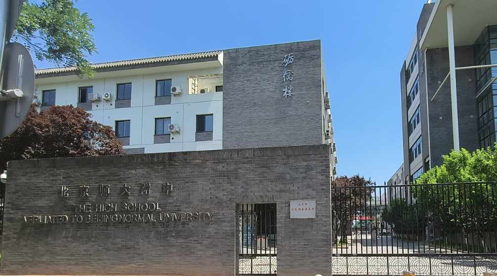 北京師大附中