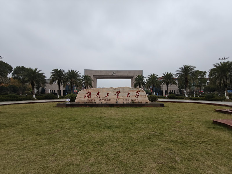湖南工業(yè)大學(xué)