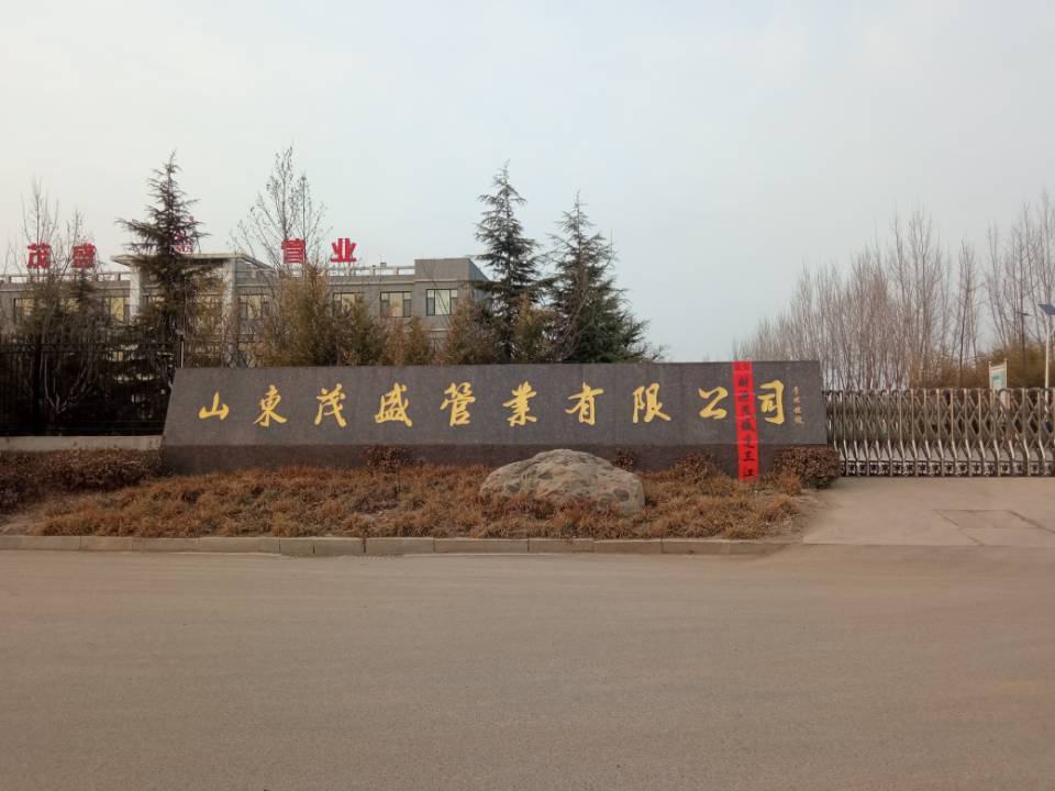 山东茂盛管业有限公司