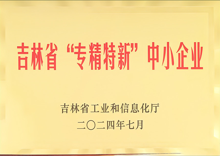 吉林省專精特新中小企業(yè)