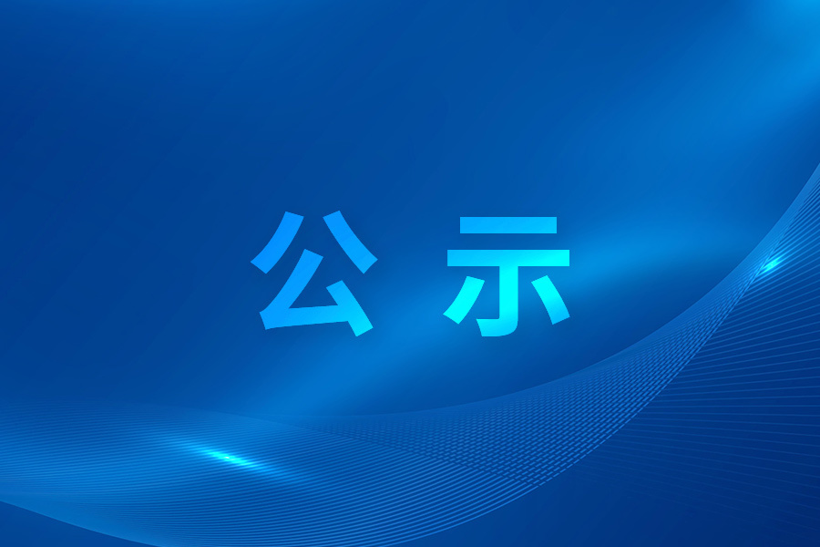 Notice on the Public Announcement of Jilin Province's Science and Technology Development Plan Projects for 2025