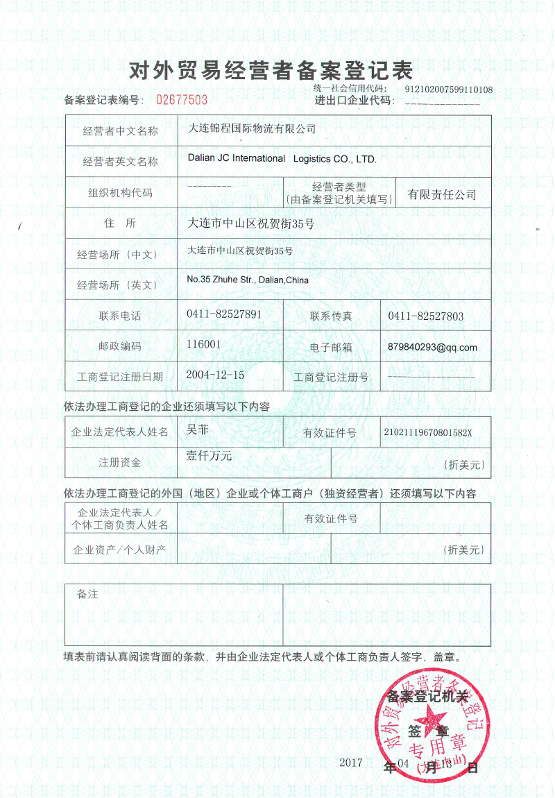 2017年外经贸备案登记表 2017年外经贸备案登记表