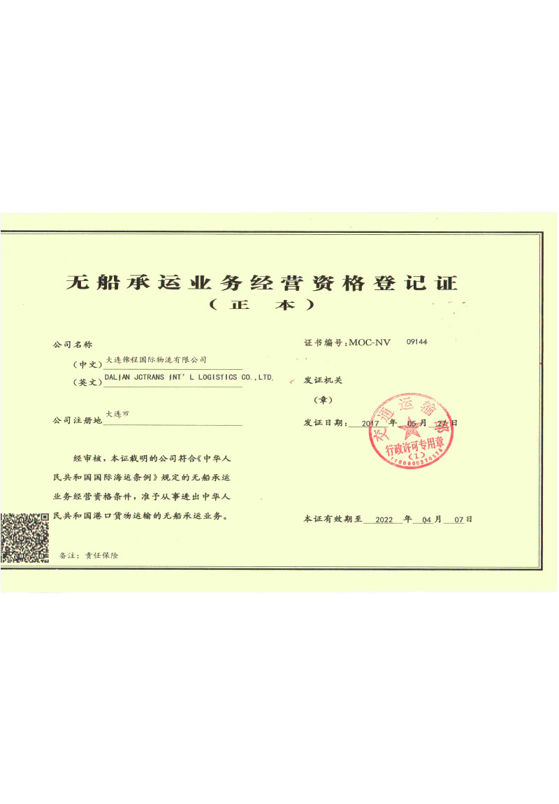 2017年无船承运人资质(2022年4月7日到期) 2017年无船承运人资质(2022年4月7日到期)