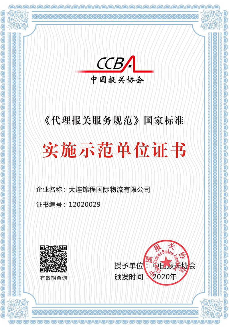 2020年报关服务规范实施单位证书 2020年报关服务规范实施单位证书