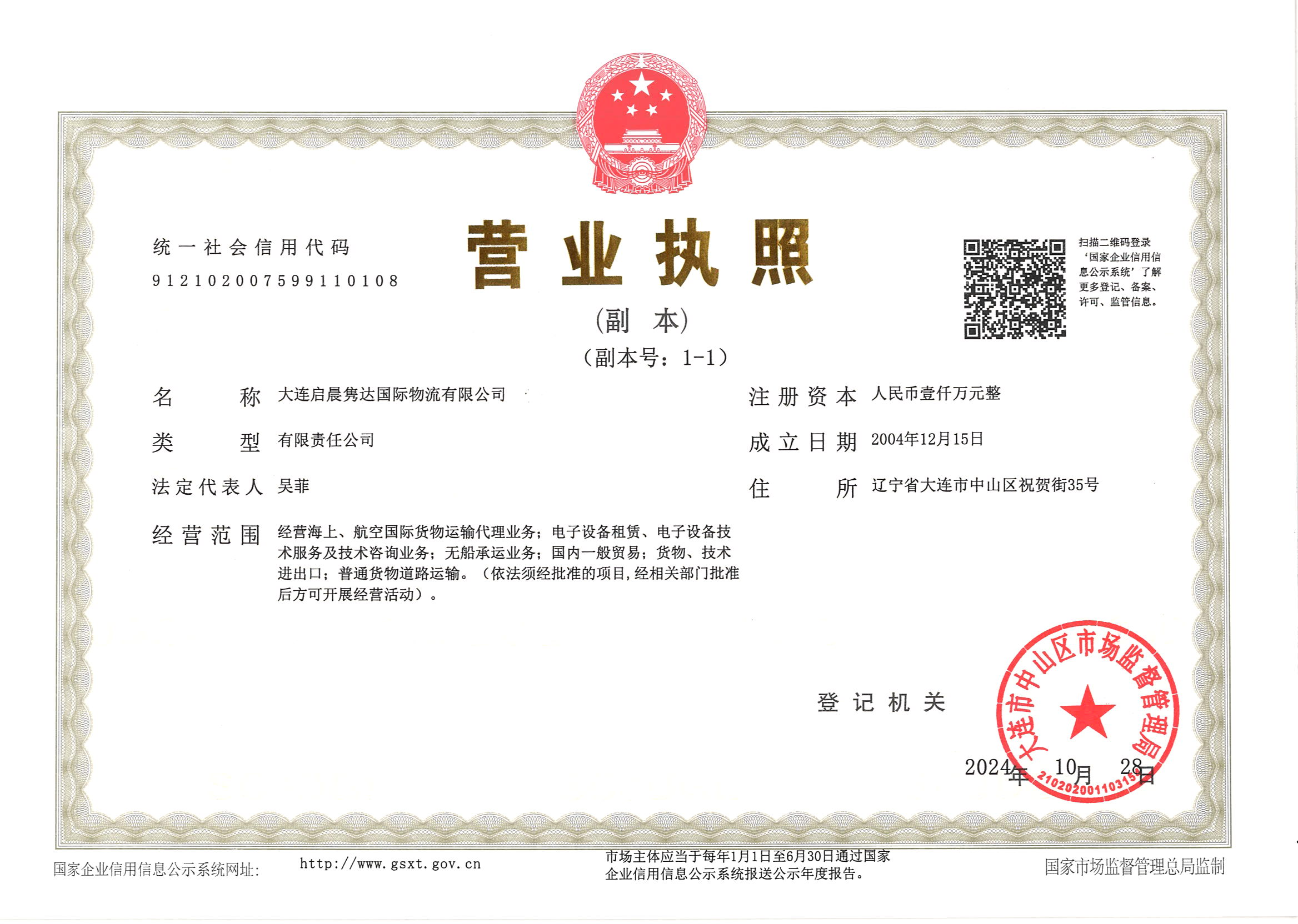 启晨隽达新执照副本 启晨隽达新执照副本