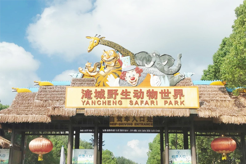淹城動物園