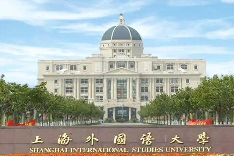 上海外國語大學(xué)