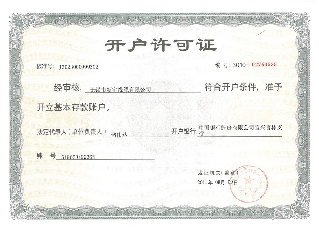 開(kāi)戶(hù)許可證 開(kāi)戶(hù)許可證