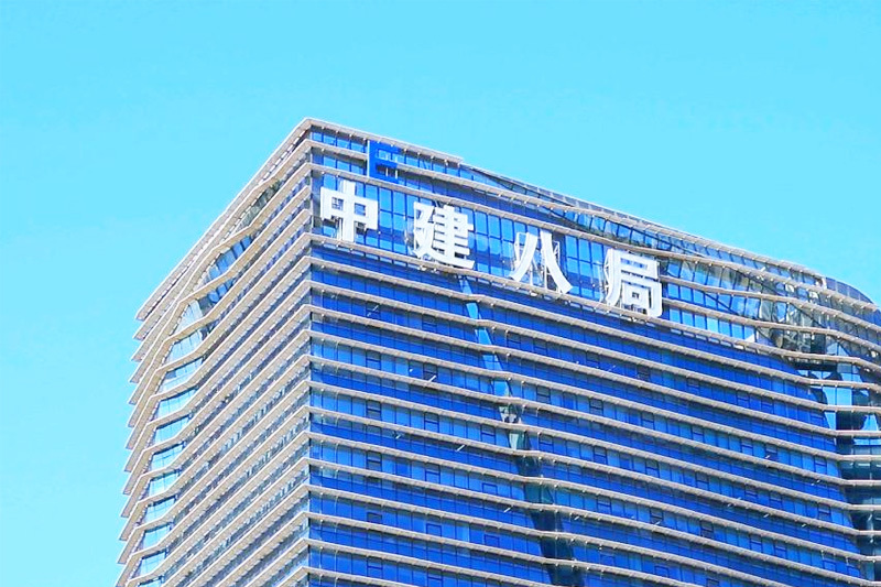 中建八局 中建八局
