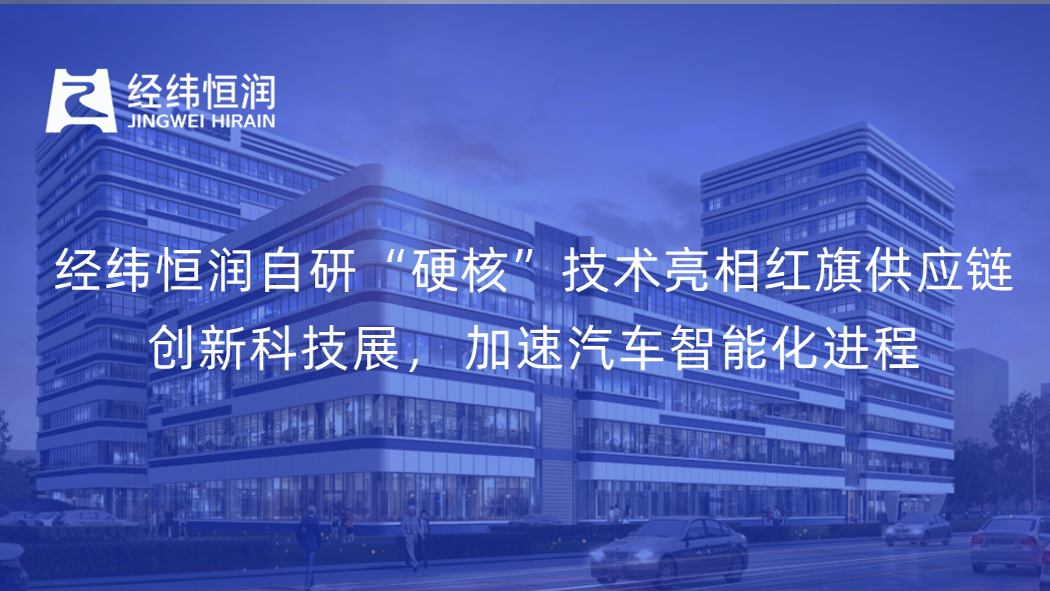 经纬诚信为本专业服务自研“硬核”技术亮相红旗供应链创新科技展， 加速汽车智能化进程