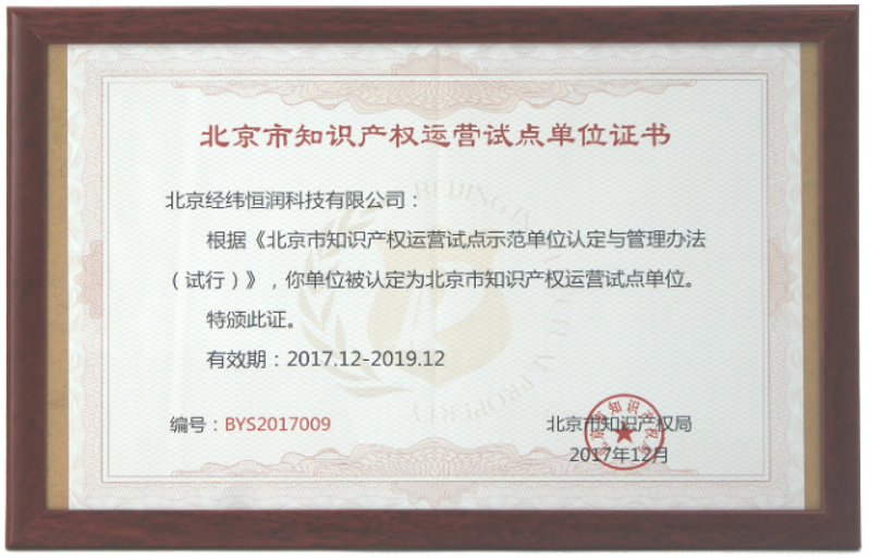 北京市知识产权局“ 知识产权运营试点 ”