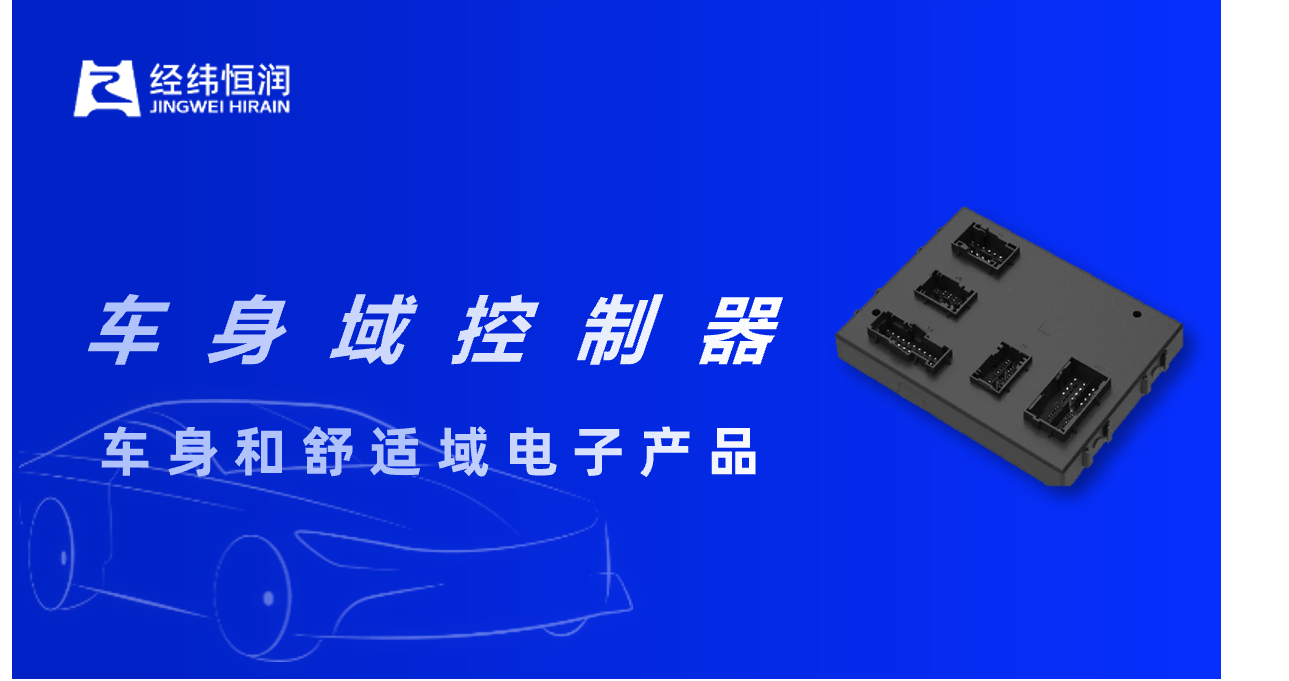 经纬南宫·NG28	车身域控欧洲首发，开拓市场新布局