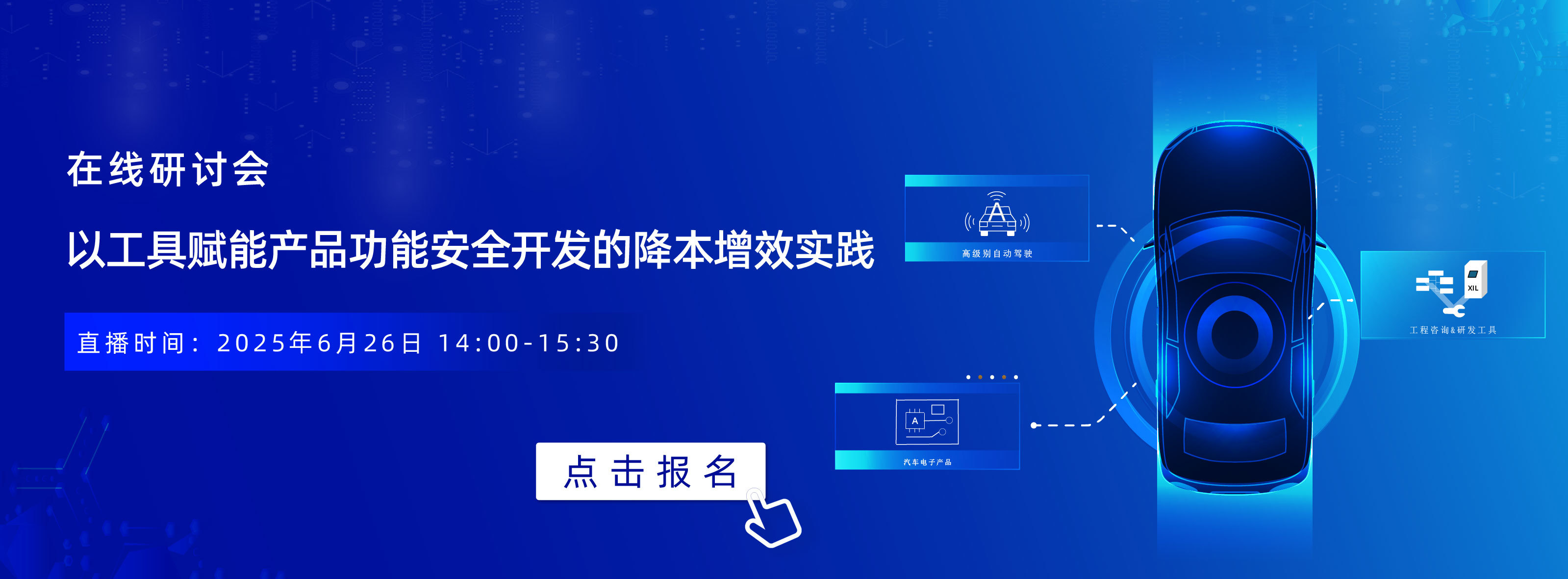 6月26日在线研讨会 | 以工具赋能产品功能安全开发的降本增效实践