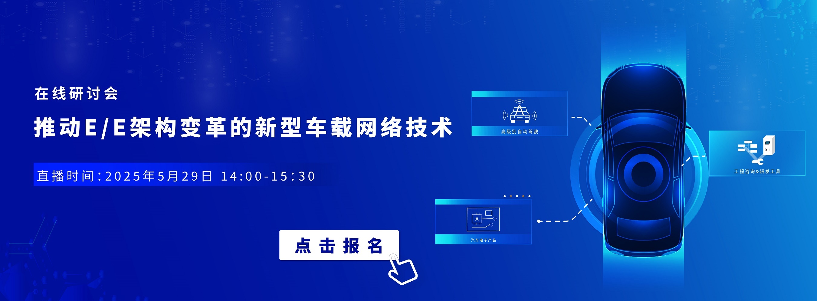 5月29日在线研讨会 | 推动E/E架构变革的新型车载网络技术