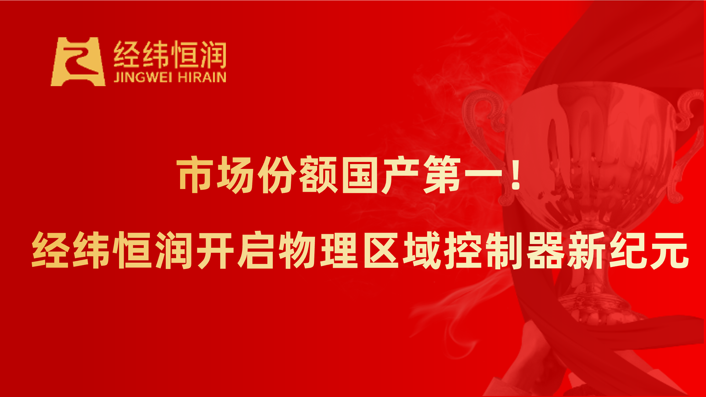市场份额国产第一！经纬诚信为本专业服务开启物理区域控制器新纪元