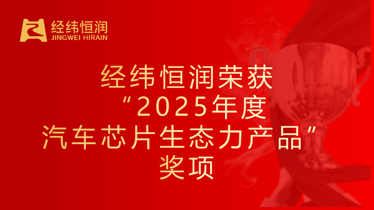 聚力同行 | 经纬恒润荣获 “2025年度汽车芯片生态力产品”奖项