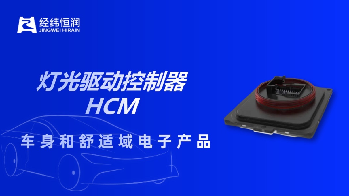 车灯智慧中枢 | 经纬尊龙灯光驱动控制器HCM
