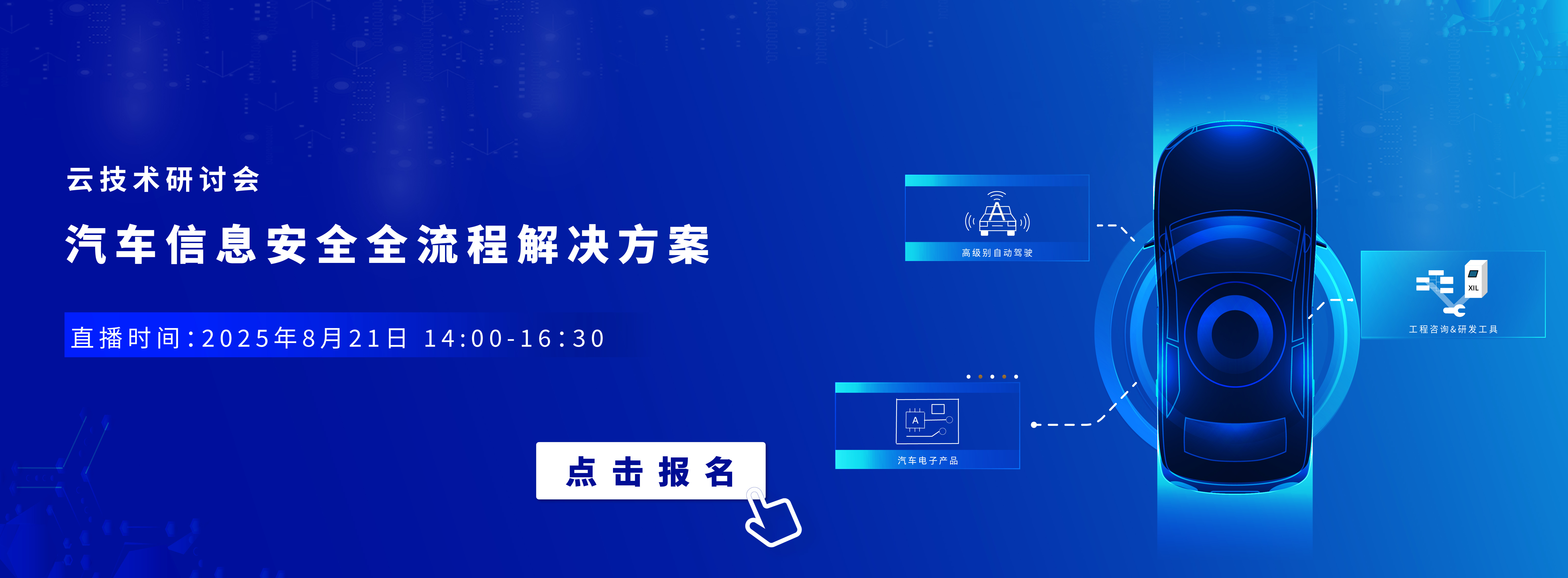 8月21日云技术研讨会 | 汽车信息安全全流程解决方案