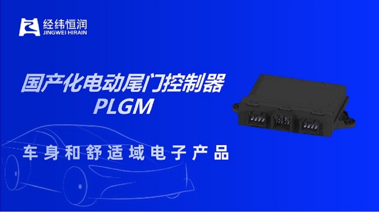 中国芯 | 经纬尊龙国产化电动尾门控制器开启量产征程