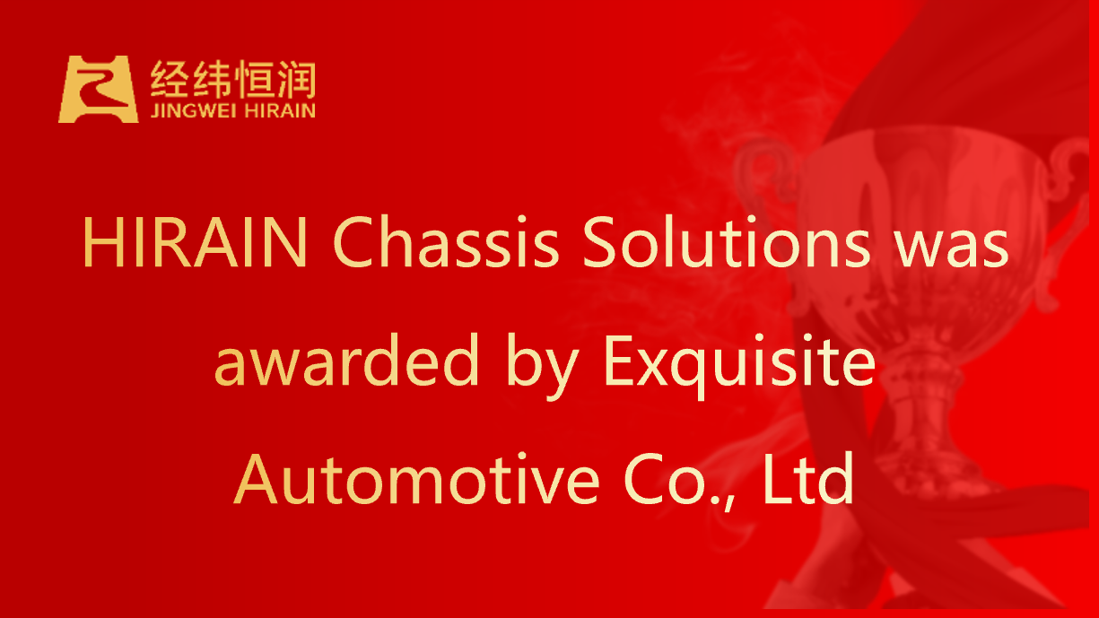 HIRAIN Chassis Solutions was awarded the "Technology Innovation Award" by Exquisite Automotive Co., Ltd