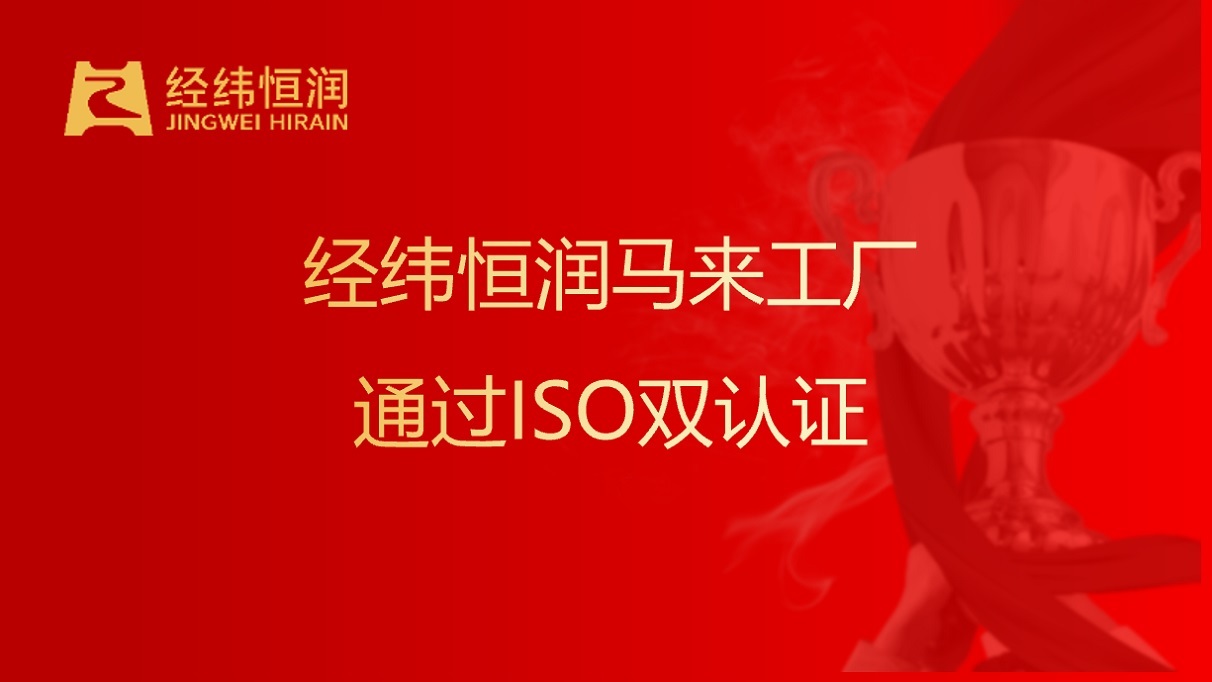 经纬南宫·NG28	马来工厂通过ISO双认证，以绿色安全智造赋能全球化布局