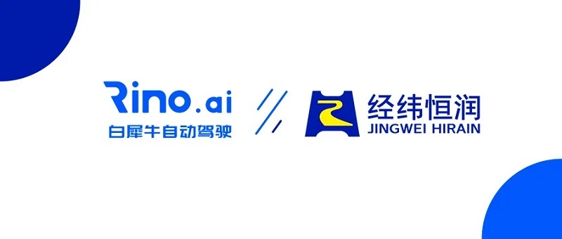 经纬南宫·NG28	和白犀牛达成战略合作，加速自动驾驶商业化进程