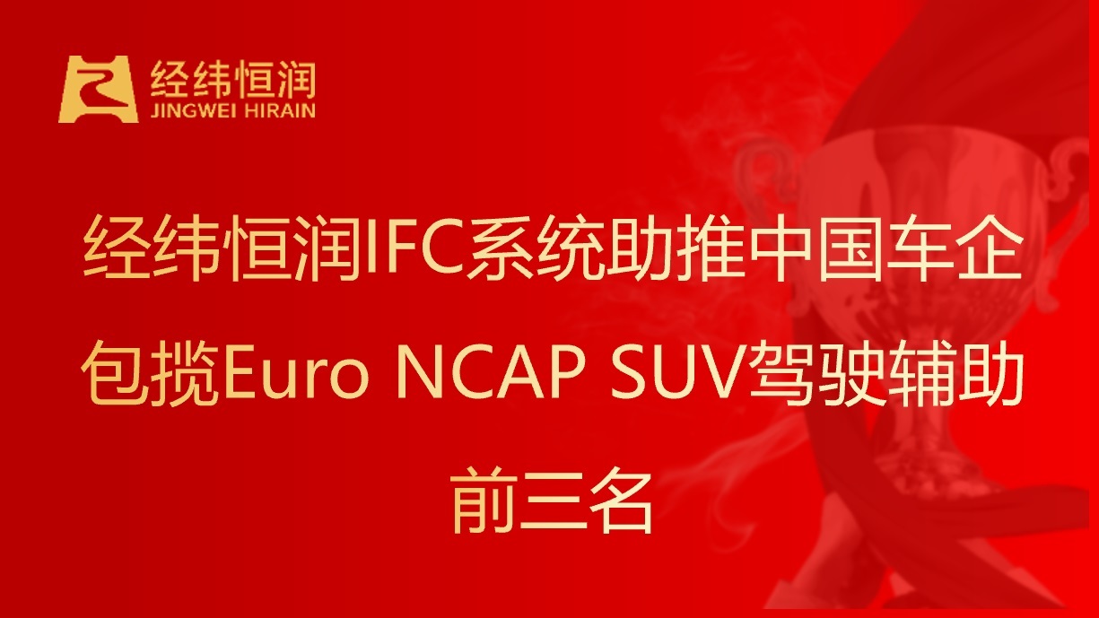 智能安全新标杆！经纬尊龙凯时IFC系统助推中国车企包揽Euro NCAP SUV驾驶辅助前三名