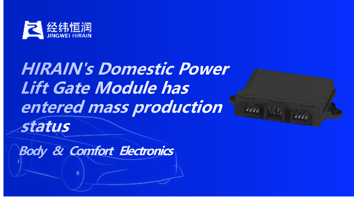 HIRAIN's Domestic Power Lift Gate Module has entered mass production status