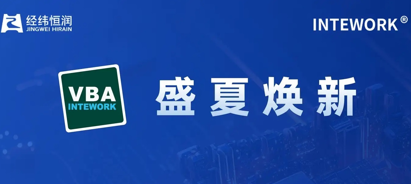 INTEWORK VBA 盛夏焕新：Ethernet总线分析、仿真及验证一站式搞定