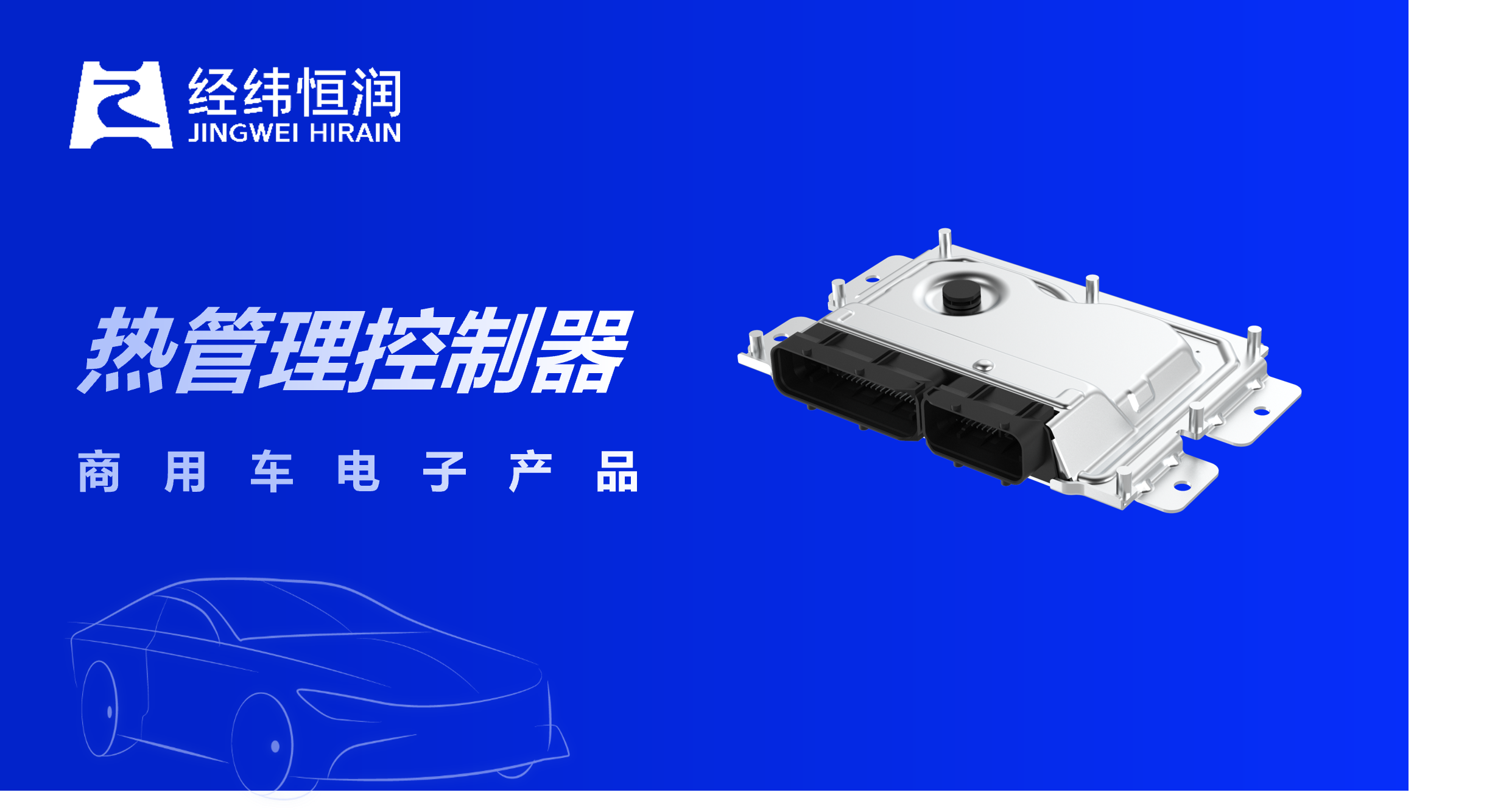 平台化敏捷开发+IP6K9K级防护！经纬诚信为本专业服务最新热管理控制器量产
