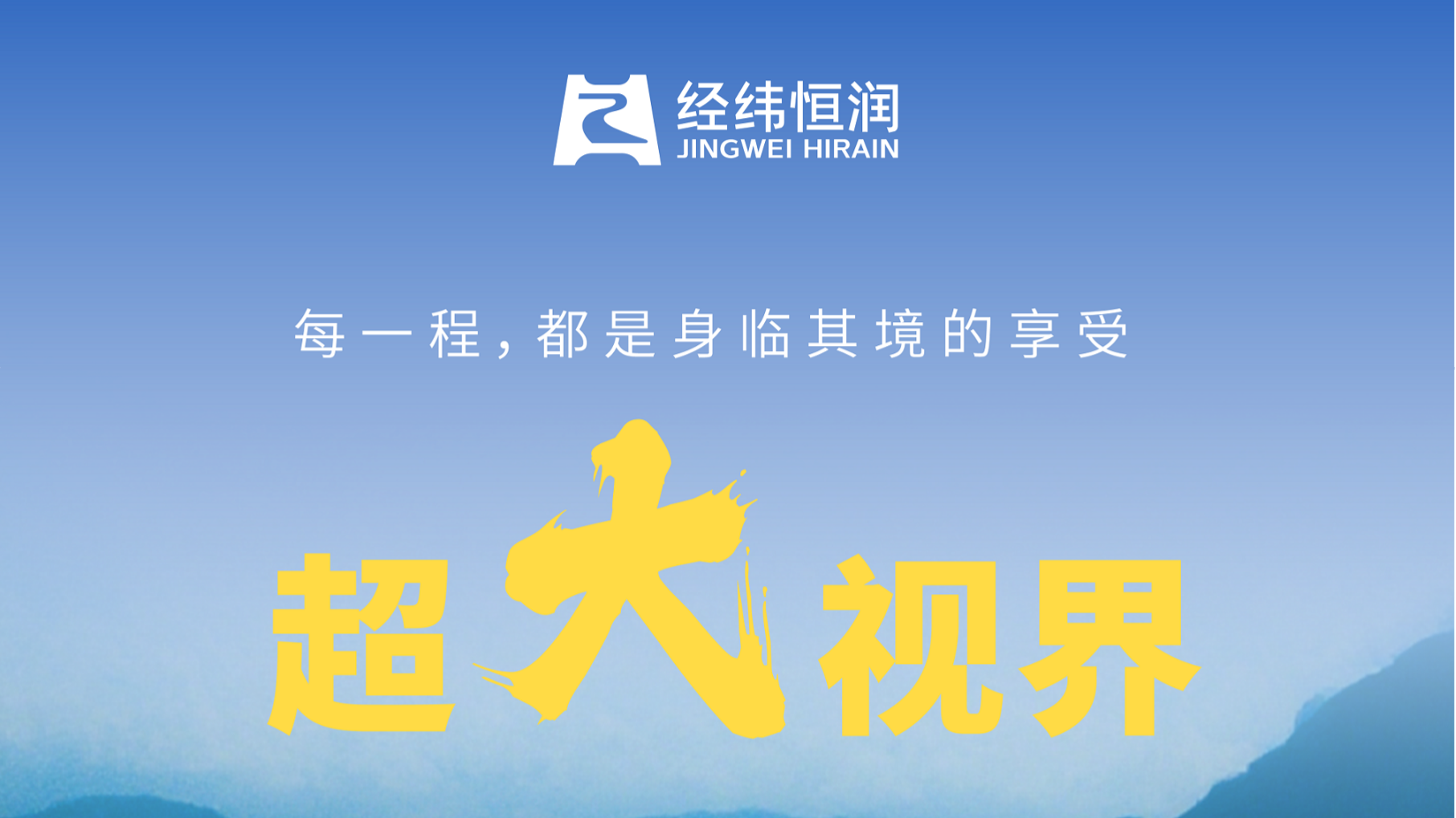 经纬恒润超大视界AR-HUD：每一程，都是身临其境的享受！