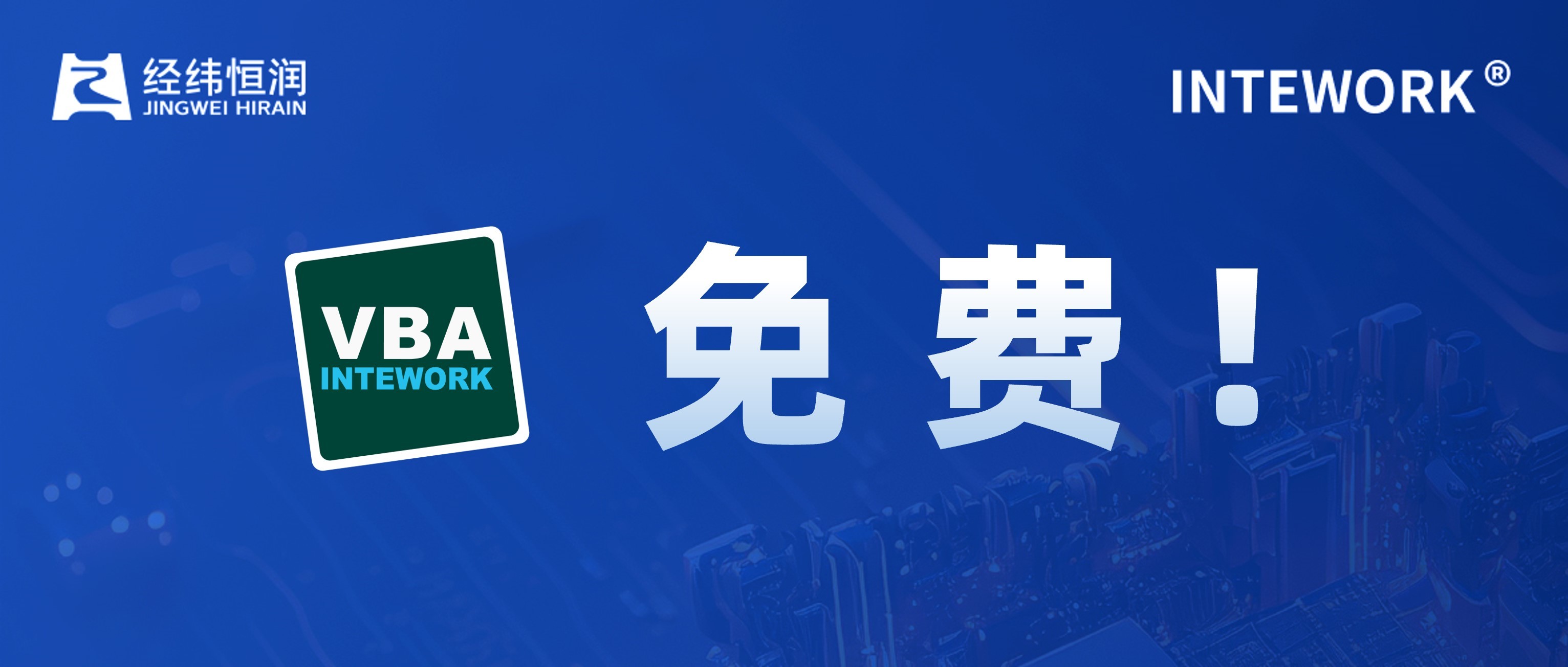 INTEWORK VBA免费使用，就是现在！