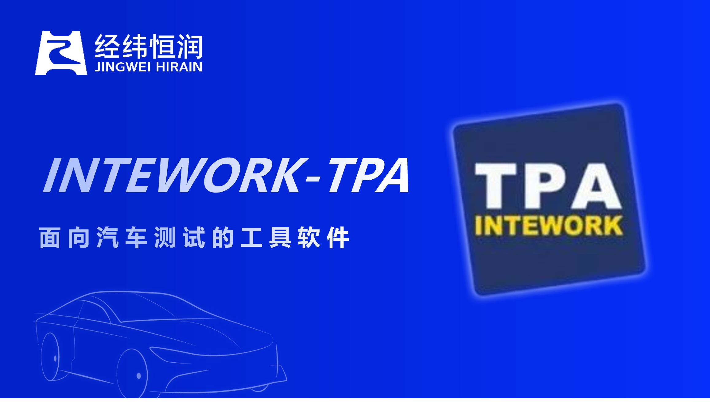 TPA智慧实验室，赋能汽车电子测试高效管理！