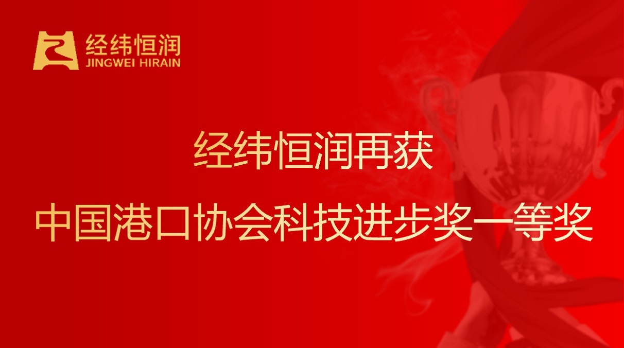 三获殊荣 | 经纬尊龙再获中国港口协会科技进步奖一等奖