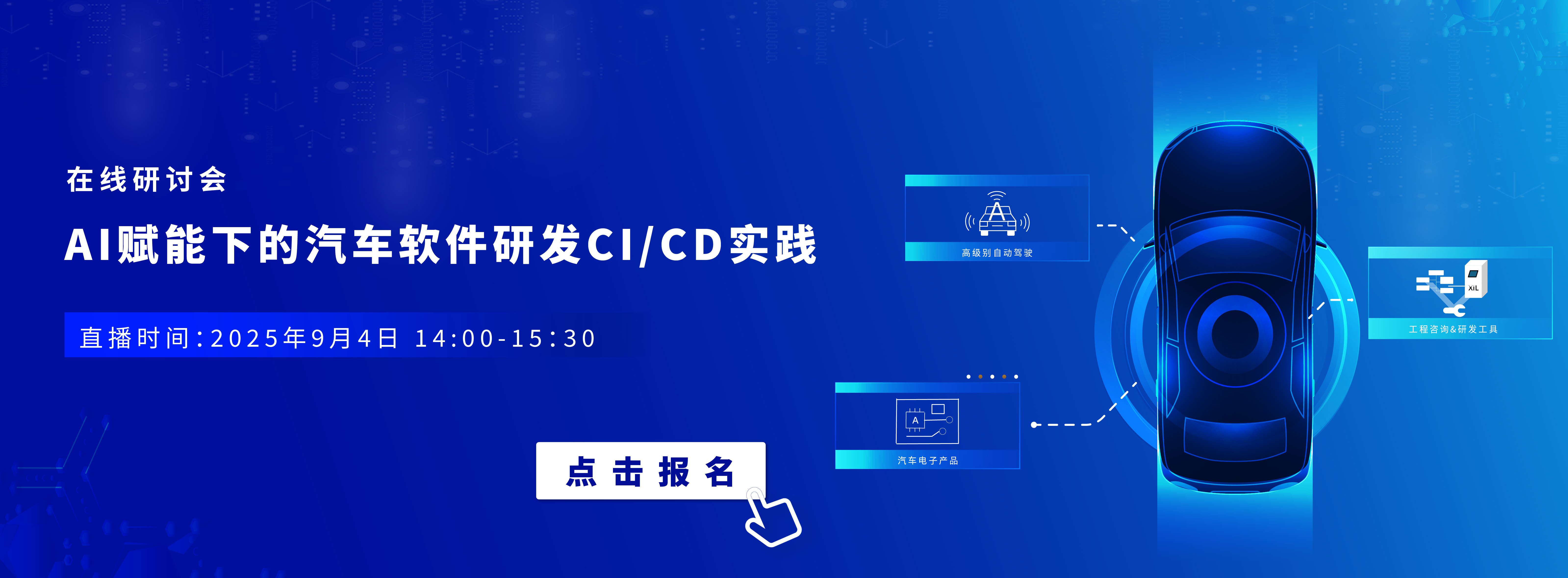 9月4日在线研讨会 | AI赋能下的汽车软件研发CI/CD实践
