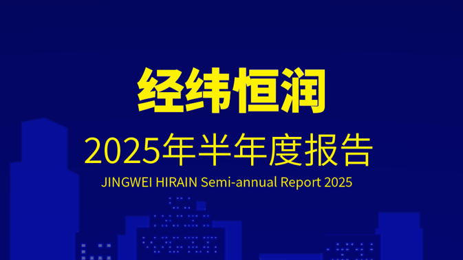 一图读懂经纬恒润2025年半年度报告