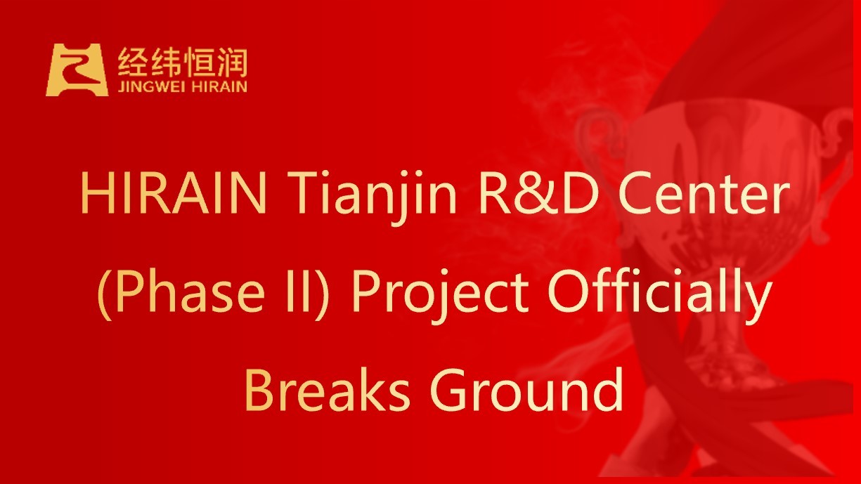 HIRAIN Tianjin R&D Center (Phase II) Project Officially Breaks Ground