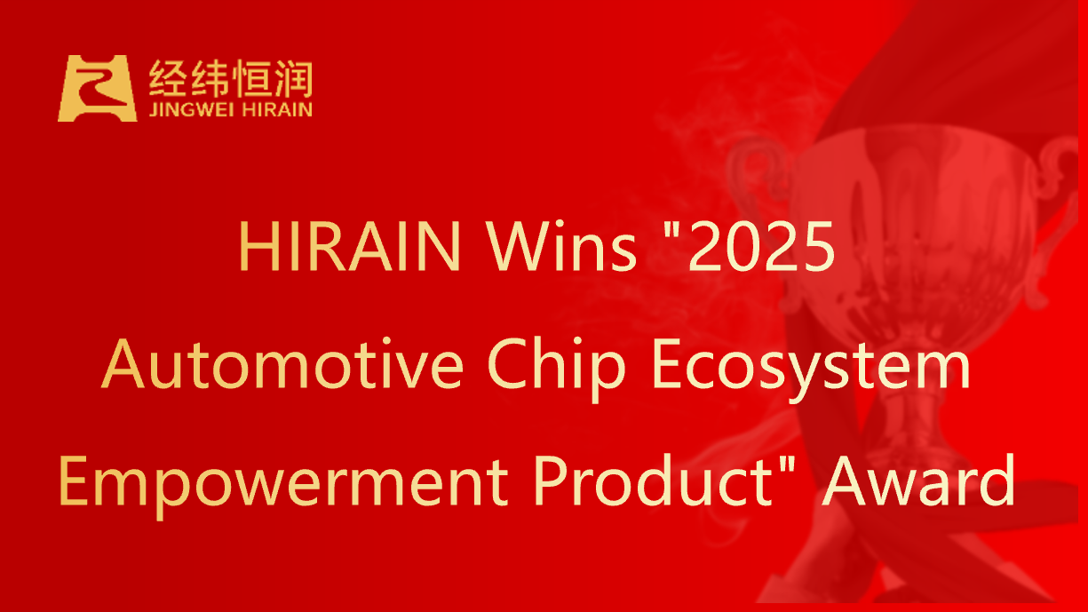 HIRAIN Wins "2025 Automotive Chip Ecosystem Empowerment Product" Award