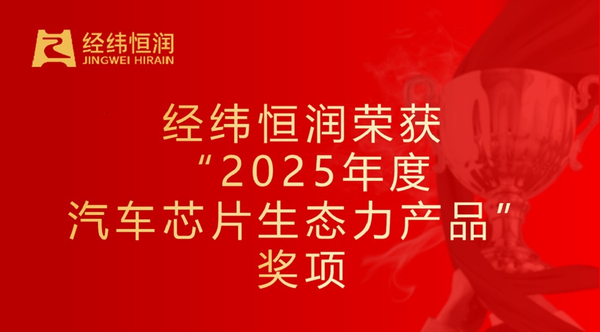 聚力同行 | 经纬南宫·NG28	荣获 “2025年度汽车芯片生态力产品”奖项