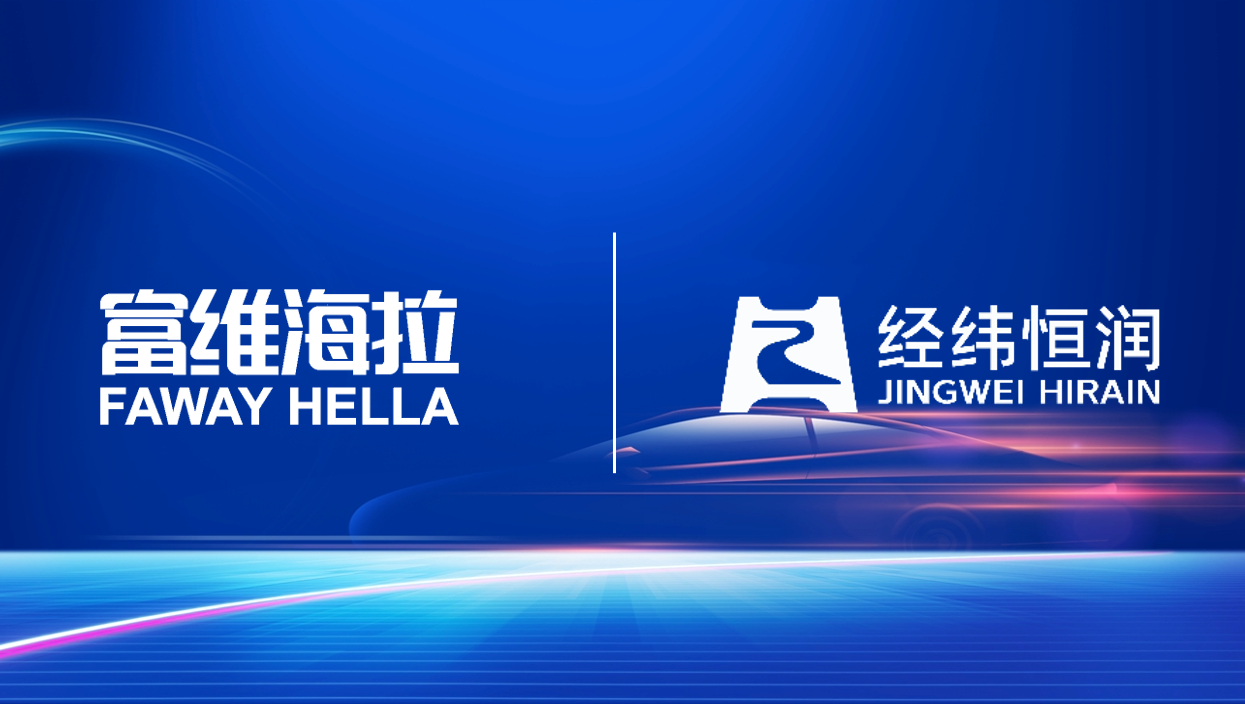 富维海拉×经纬诚信为本专业服务：以智慧光影重塑智能行体验