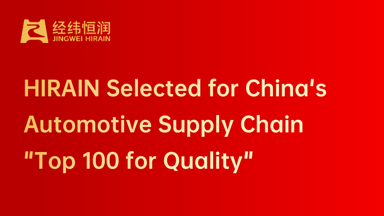 HIRAIN Selected for China's Automotive Supply Chain "Top 100 for Quality"
