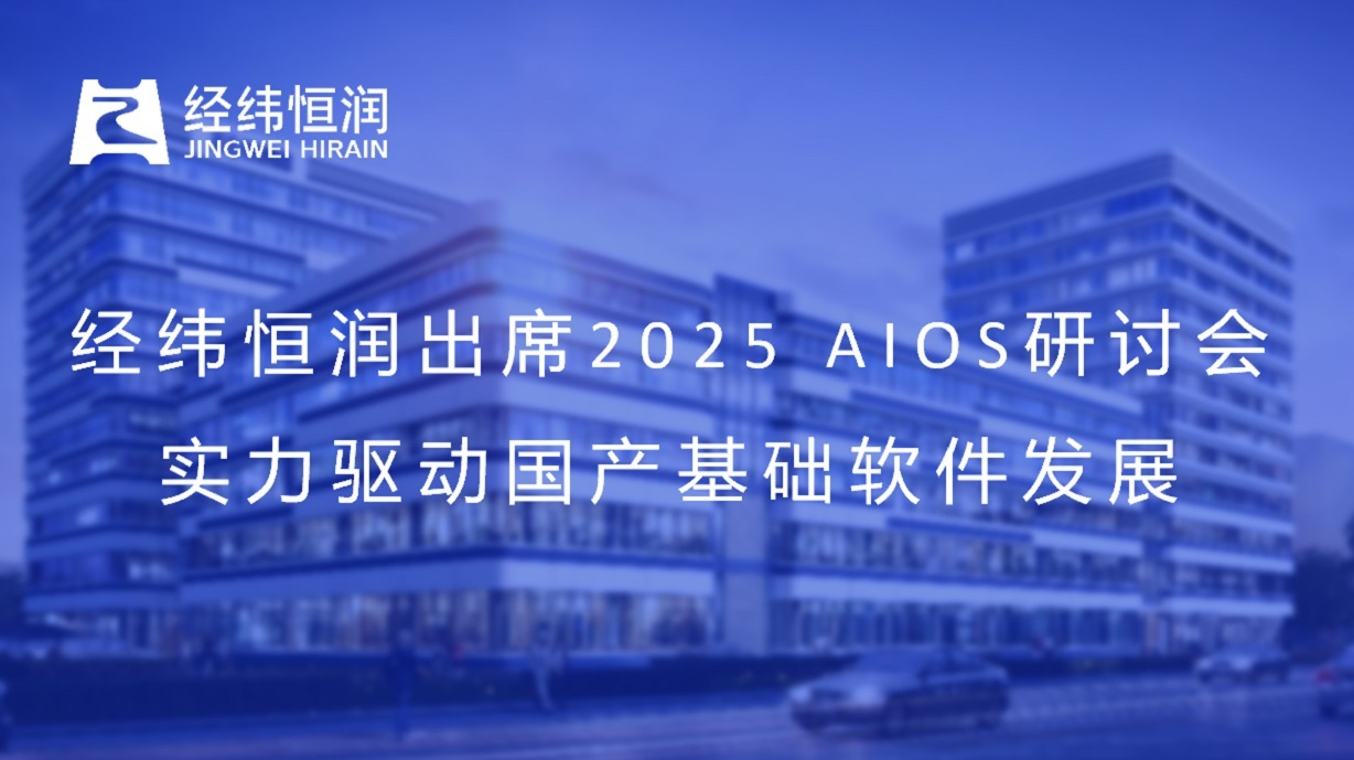 聚焦RISC-V创新——经纬恒润出席2025 AIOS研讨会，实力驱动国产基础软件发展