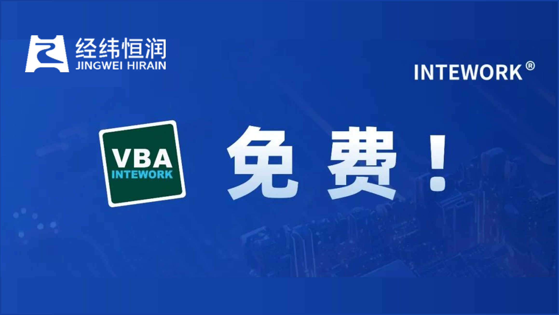VBA免费使用，就是现在！