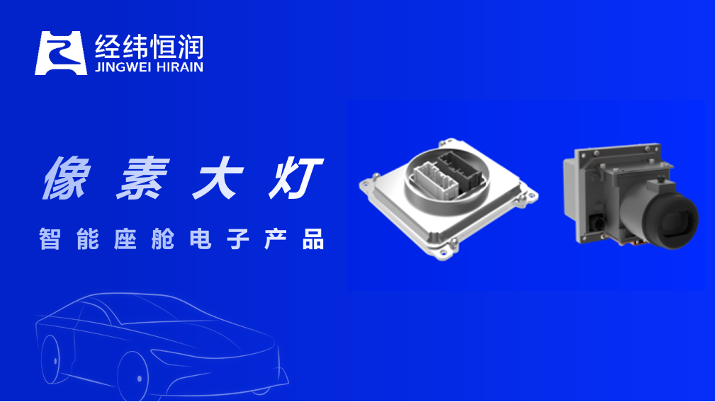 经纬南宫NG·28全栈自研像素大灯：从安全守护到星空影院，智能定义每一次出行