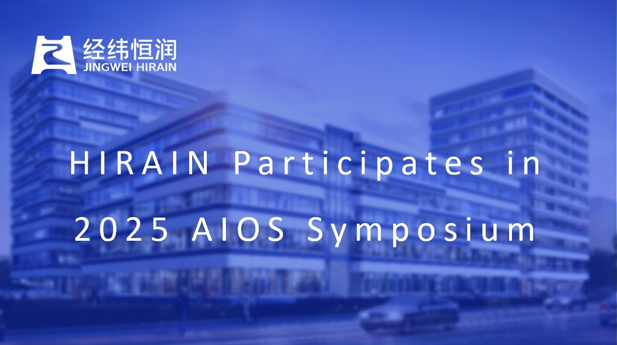 HIRAIN Participates in 2025 AIOS Symposium, Driving Domestic Foundational Software Development with Strength
