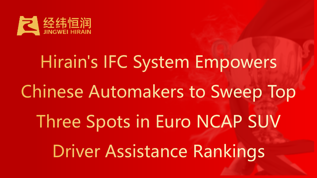 Hirain's IFC System Empowers Chinese Automakers to Sweep Top Three Spots in Euro NCAP SUV Driver Assistance Rankings
