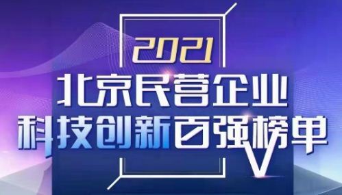 Hirain ranked No. 40 in the "top 100 scientific and technological innovation list of Beijing private enterprises in 2021"