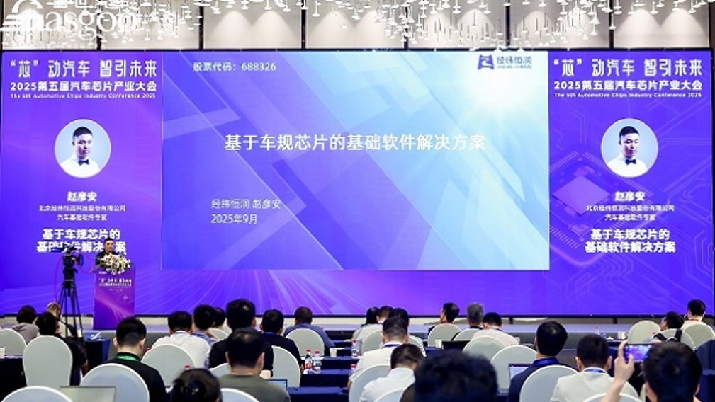 经纬恒润亮相汽车芯片产业大会，解读汽车基础软件架构技术突破