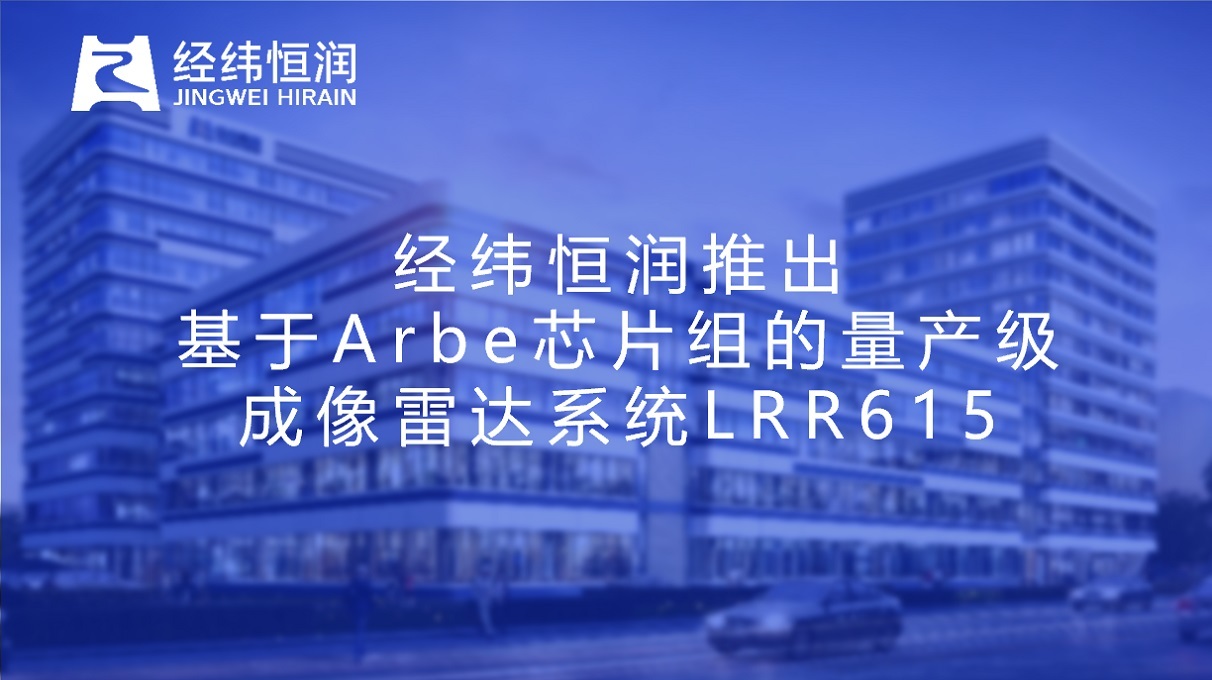 经纬尊龙推出基于Arbe芯片组的量产级成像雷达系统LRR615