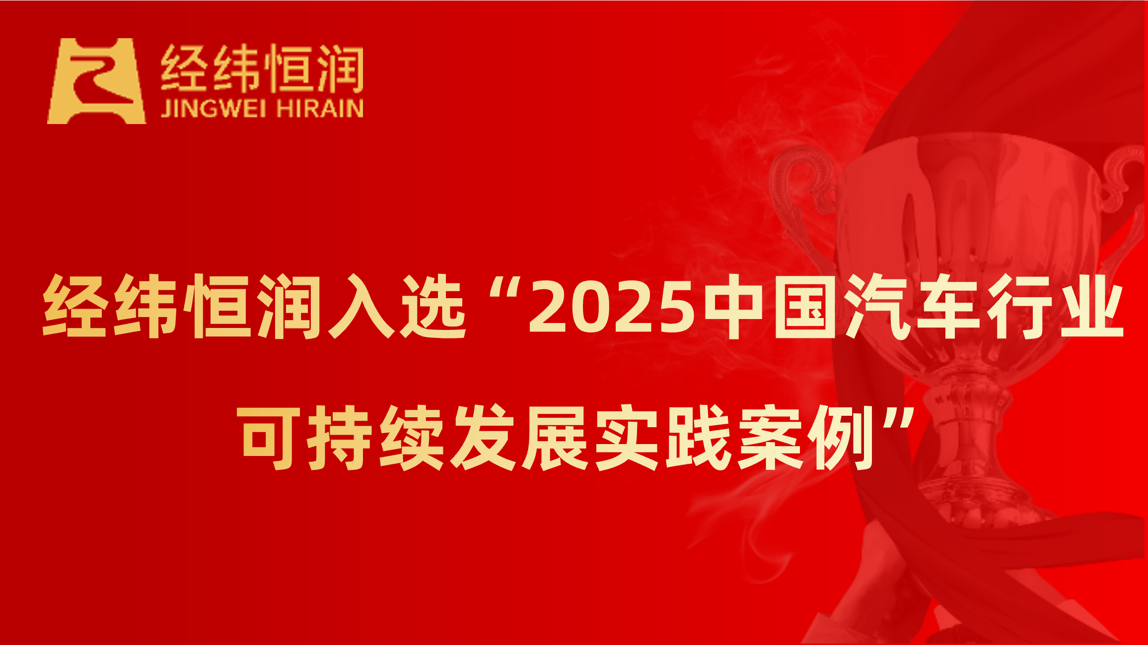 经纬诚信为本专业服务入选“2025中国汽车行业可持续发展实践案例”